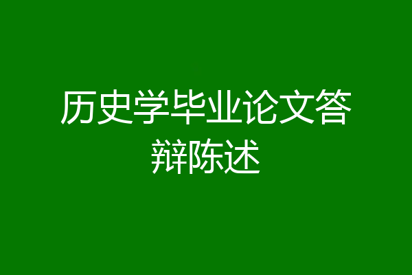历史学毕业论文答辩陈述