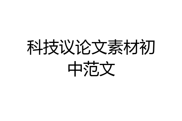 科技议论文素材初中范文