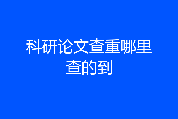 科研论文查重哪里查的到