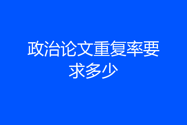 政治论文重复率要求多少