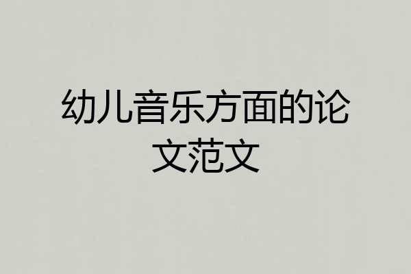 幼儿音乐方面的论文范文