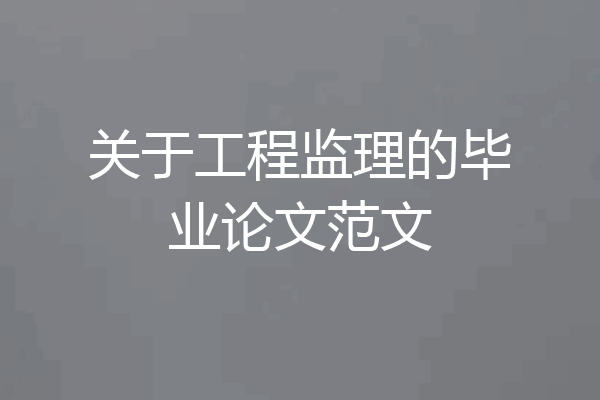 关于工程监理的毕业论文范文