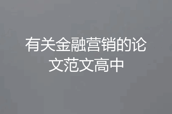 有关金融营销的论文范文高中