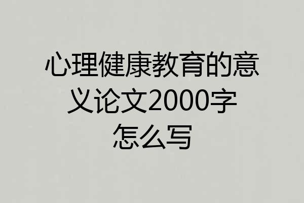 心理健康教育的意义论文2000字怎么写