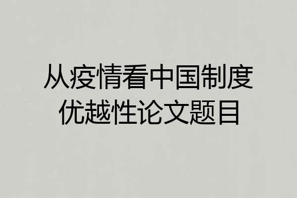从疫情看中国制度优越性论文题目