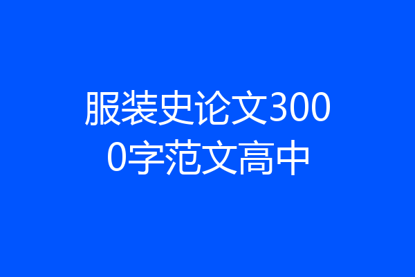 服装史论文3000字范文高中