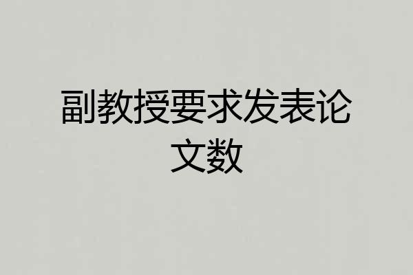 副教授要求发表论文数
