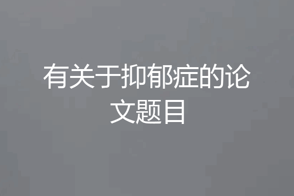 有关于抑郁症的论文题目
