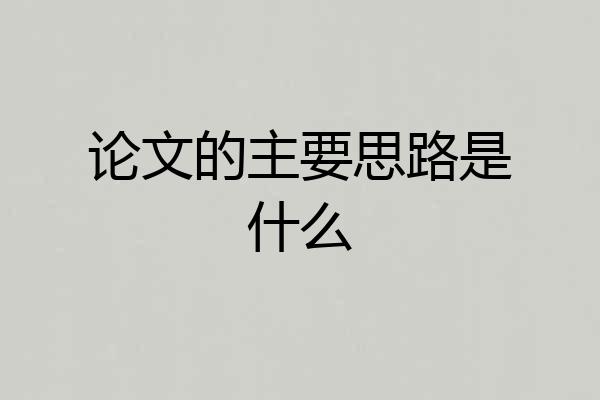 论文的主要思路是什么