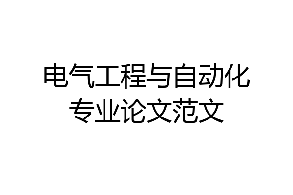 电气工程与自动化专业论文范文