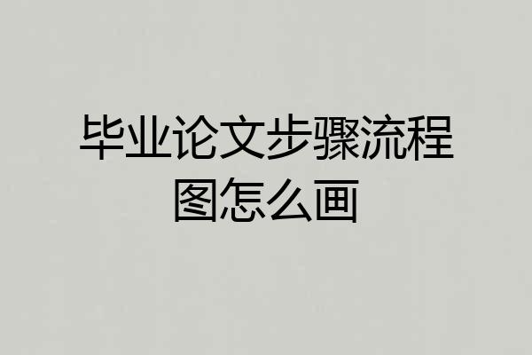 毕业论文步骤流程图怎么画