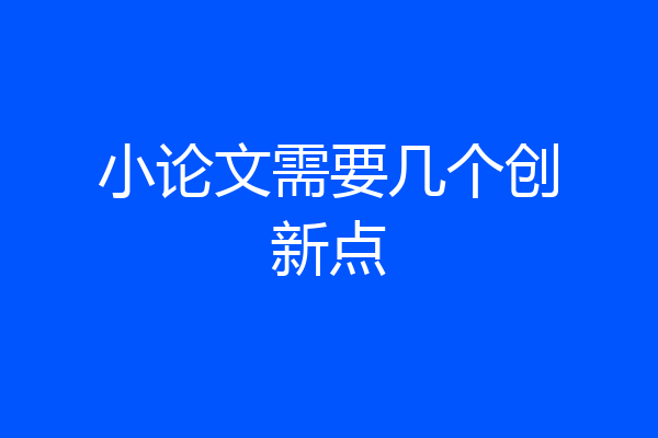 小论文需要几个创新点