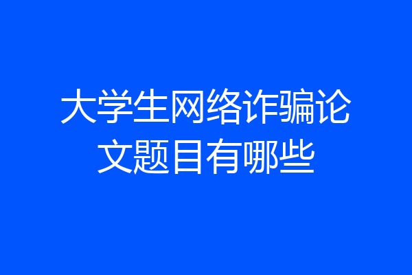大学生网络诈骗论文题目有哪些