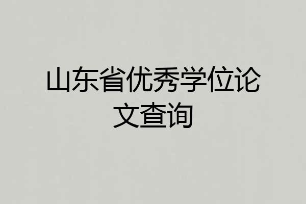 山东省优秀学位论文查询