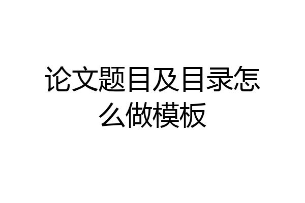 论文题目及目录怎么做模板