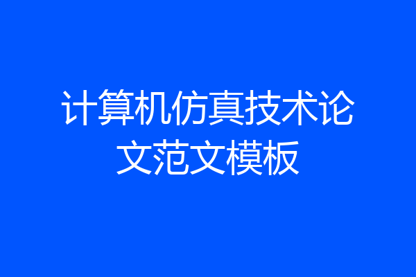 计算机仿真技术论文范文模板