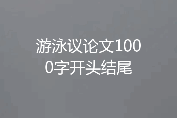 游泳议论文1000字开头结尾