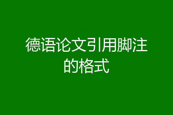 德语论文引用脚注的格式