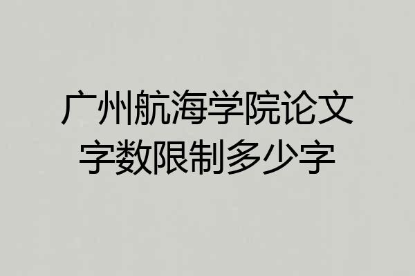 广州航海学院论文字数限制多少字