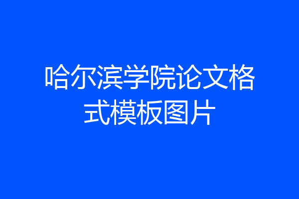 哈尔滨学院论文格式模板图片