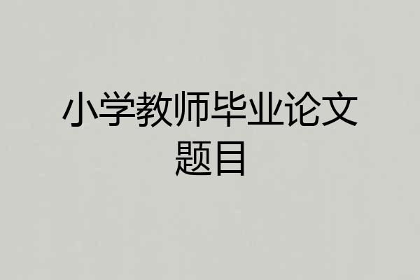 小学教师毕业论文题目