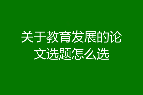 关于教育发展的论文选题怎么选