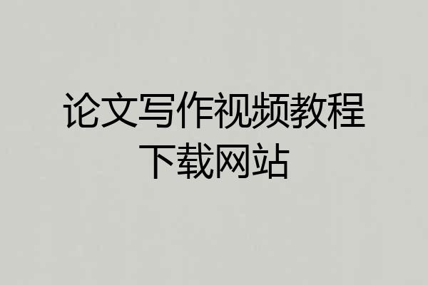 论文写作视频教程下载网站
