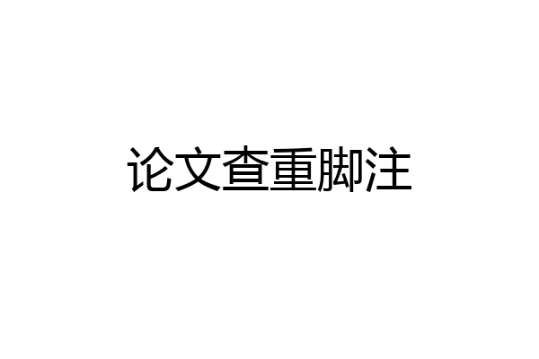 论文查重脚注