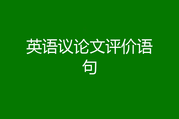 英语议论文评价语句