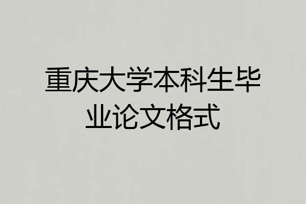 重庆大学本科生毕业论文格式