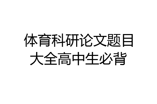 体育科研论文题目大全高中生必背