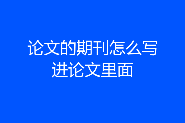 论文的期刊怎么写进论文里面