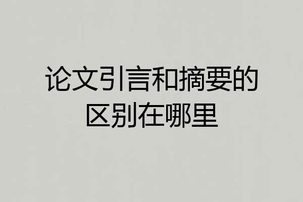 论文引言和摘要的区别在哪里