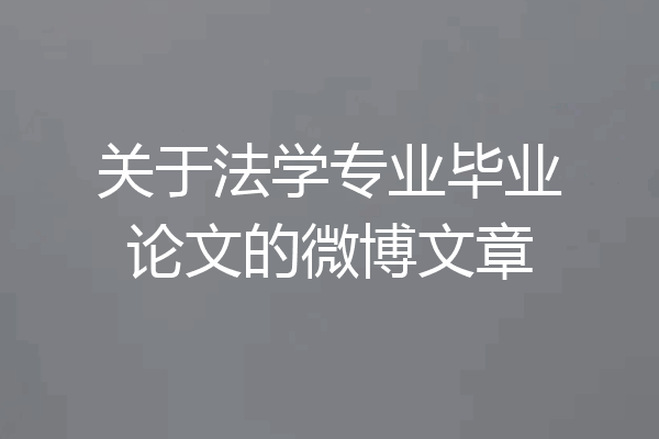 关于法学专业毕业论文的微博文章