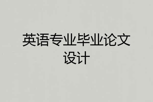 英语专业毕业论文设计
