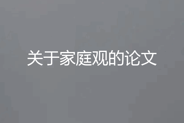 关于家庭观的论文