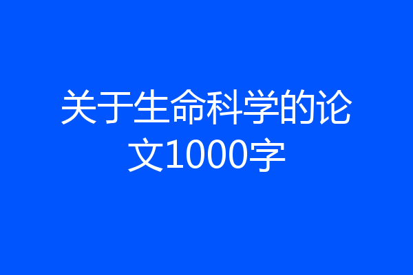 关于生命科学的论文1000字