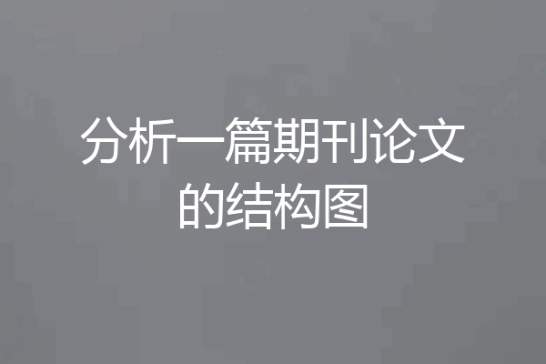 分析一篇期刊论文的结构图