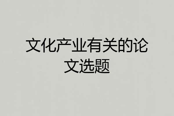 文化产业有关的论文选题