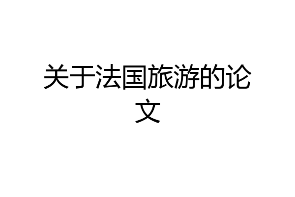 关于法国旅游的论文