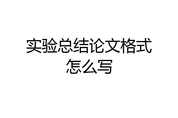 实验总结论文格式怎么写