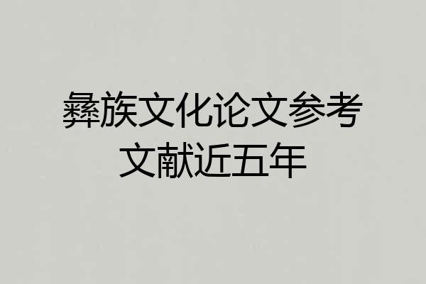 彝族文化论文参考文献近五年