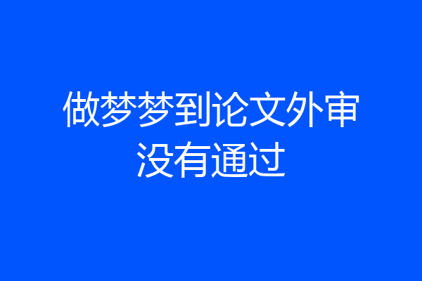 做梦梦到论文外审没有通过