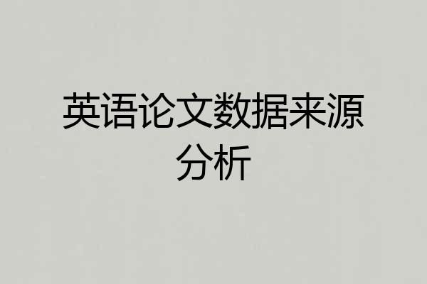英语论文数据来源分析