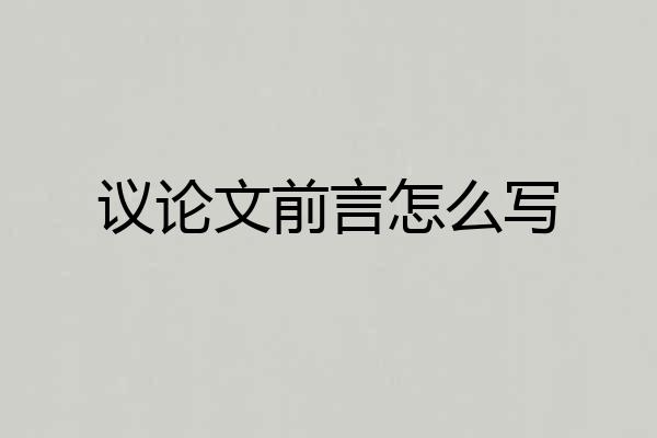 议论文前言怎么写