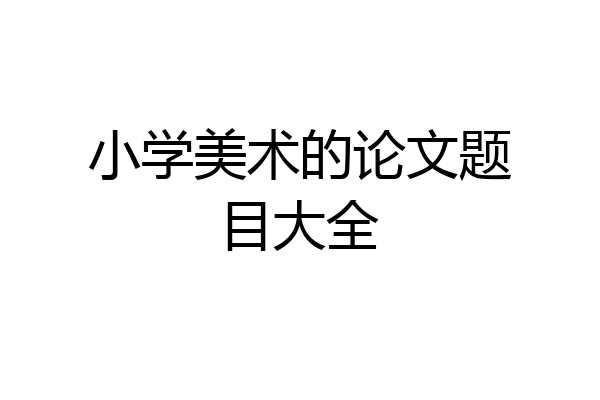 小学美术的论文题目大全