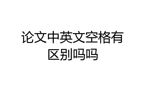 论文中英文空格有区别吗吗