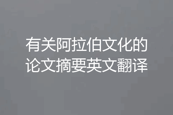 有关阿拉伯文化的论文摘要英文翻译