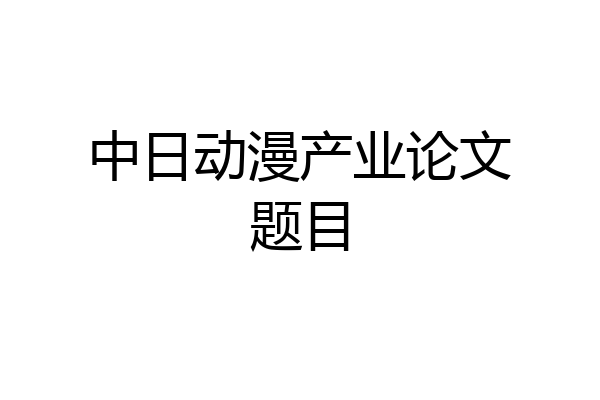 中日动漫产业论文题目