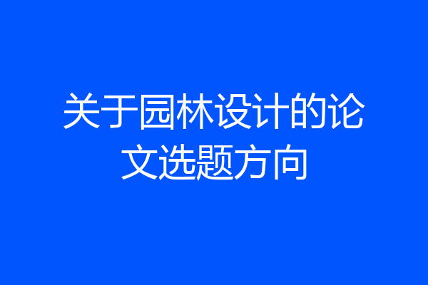 关于园林设计的论文选题方向